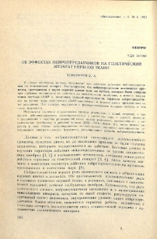 Об эффектах нейропередатчиков на генетический аппарат нервной ткани