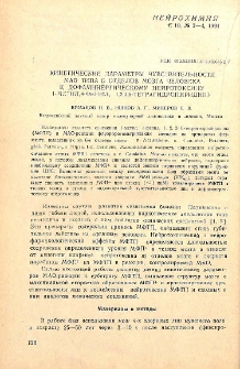 Кинетические параметры чувствительности МАО типа Б отделов мозга человека к дофаминергическому нейротоксину 1-метил, 4-фенил, 1,2,3,6-тетрагидропиридину