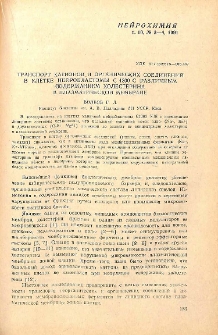 Транспорт катионов и органических соединений в клетке нейробластомы С 1300 с различным содержанием холестерина в плазматической мембране