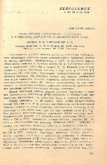 Рецепторное связывание глутамата в стриатуме обученных и необучененных крыс