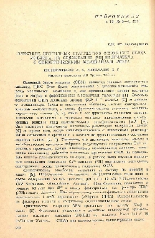 Действие пептидных фрагментов основного белка миелина на связывание [3H]дилтиазема с синаптическими мембранами мозга