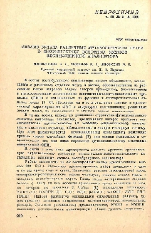 Анализ вклада различных метаболических путей в биоэнергетику основных звеньев вестибулярного анализатора