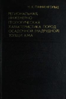 Региональная инженерно-геологическая характеристика пород осадочной (надрудной) толщи КМА