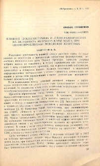 Влияние циклогексимида и лизинвазопрессина на активность нейронов коры мозга при целенаправленном поведении животных