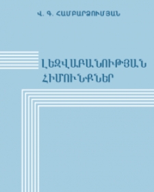 Լեզվաբանության հիմունքներ