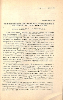 Об интенсивности обмена фосфора фосфолипидов в субклеточных фракциях ткани мозга