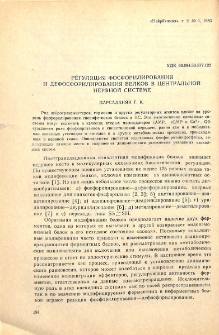 Регуляция фосфорилирования и дефосфорилирования белков в центральной нервной системе