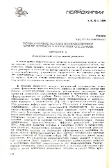 Молекулярные основы взаимодействий между нервной и иммунной системами
