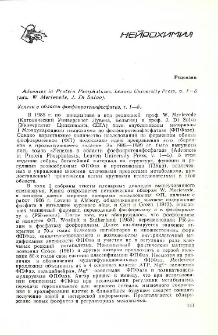 Успехи в области фосфопротеинфосфатаз (под ред. В. Мерлеведе, Дж., Ди Сальво)