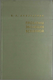 Проблемы эволюции Вселенной