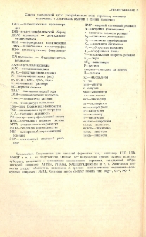 Список сокращений часто употребляемых слов, терминов, символов физических и химических величин и единиц измерения