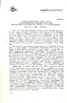 Международный симпозиум «Молекулярные основы действия биологически активных веществ на поведение» (5-7 июля 1989 г., Таллинн)