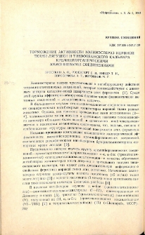 Торможение активности холинэстераз нервной ткани лягушки и тихоокеанского кальмара кремнийорганическими аммониевыми соединениями