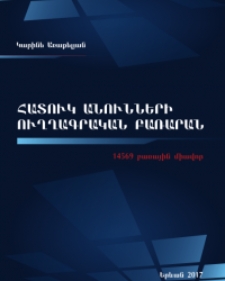 Հատուկ անունների ուղղագրական բառարան (14569 բառային միավոր)