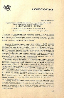 Различия в стабильности αα и ƴƴ изоферментов енолазы мозга при инкубации с нейтральными солями