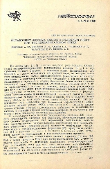 Метаболизм жирных кислот в головном мозгу при экспериментальном отеке