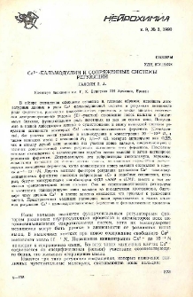 Ca2+-кальмодулин и сопряжения системы регуляции