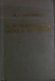 Философские вопросы науки о Вселенной