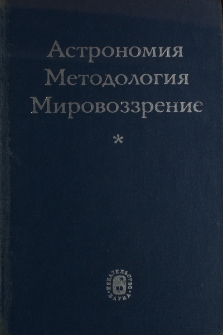 Астрономия. Методология. Мировоззрение