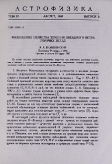 Физические свойства течения звездного ветра горячих звезд