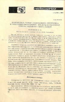 Взаимосвязь между содержанием серотонина и 5-оксииндолилуксусной кислоты в различных отделах головного мозга мышей