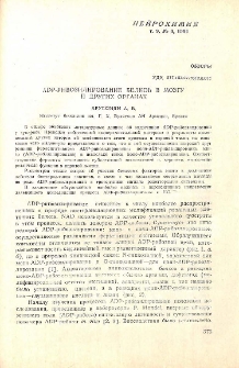 ADP-рибозилирование белков в мозгу и других органах