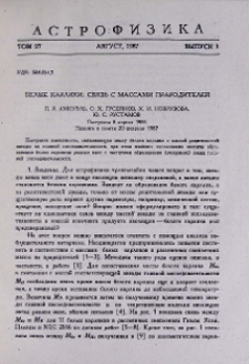 Белые карлики: связь с массами прародителей