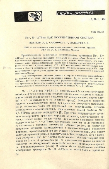 Na -, К+ -АТРаза как кооперативная система