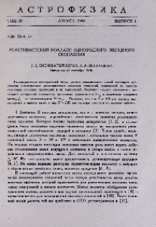Релятивистский коллапс однородного звездного скопления