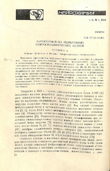 Характеристика мембранных нейроспецифических белков