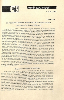 IX Международное собрание по нейрохимии (Ванкувер, 10-15 июля 1983 года)