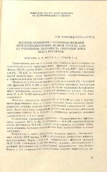 Влияние основной и минорной фракций мозгоспецифических белков группы S-100 на разрядную активность нейронов коры мозга кроликов