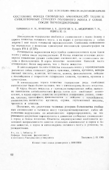 Состояние фонда свободных аминокислот ткани и субклеточных структур головного мозга у собак после тиреоидэктомии