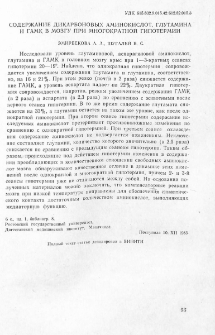 Содержание дикарбоновых аминокислот, глутамина и ГАМК в мозгу при многократной гипотермии