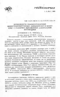 Особенности взаимоотношений нейротрансмиттерных аминокислот в мозгу крыс с различно выраженной алкогольной мотивацией
