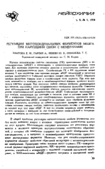 Регуляция митохондриальных ферментов мозга при нарушении связи с мембранами