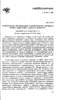 Структурная организация синаптических мембран мозга животных разного возраста
