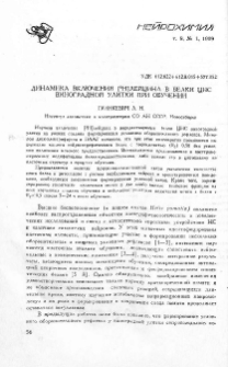 Динамика включения [3H]лейцина в белки ЦНС виноградной улитки при обучении