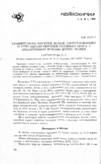 Сравнительное изучение белков, синтезированных in vitro ядрами нейронов головного мозга. С аналогичными белками других тканей