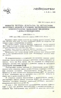 Эффекты пептида дельта-сна на метаболизм биогенных аминов в условиях экспериментальной невропатологии, вызванной введением L-ДОФА пенициллина