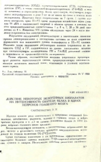 Действие некоторых экзогенных препаратов на интенсивность синтеза белка в ядрах нейронов головного мозга
