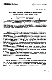 Действие L-ДОФА и 5-гидрокситриптофана на активность МАО мозга крыс