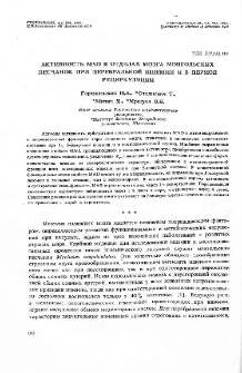 Активность МАО в отделах мозга монгольских песчанок при церебральной ишемии и в период рециркуляции