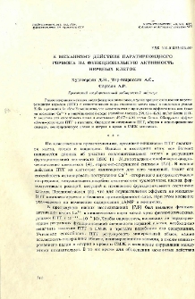 К механизму действия паратиреоидного гормона на функциональную активность нервных клеток