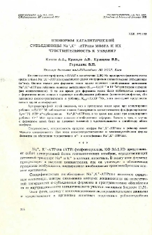 Изоформы каталитической субъединицы Na+, K+-АТРазы мозга и их чувствительность к уабаину