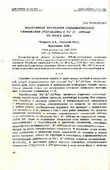Эндогенный ингибитор специфического связывания [3H]уабаина с Na+,K+ -АТРазой из мозга быка