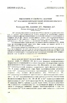 Выделение и свойства ядерной Ca2+-кальмодулинзависимой протеинкиназы из мозга крыс