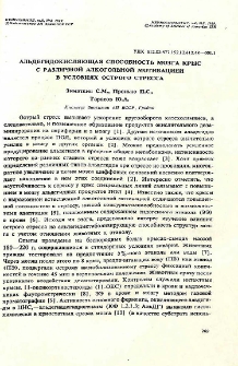 Альдегидокисляющая способность мозга крыс с различной алкогольной мотивацией в условиях острого стресса