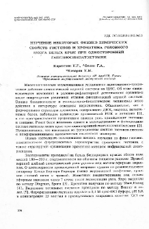 Изучение некоторых физико-химических свойств гистонов и хроматина головного мозга белых крыс при односторонней ганглиосимпатэктомии