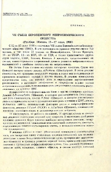 VII съезд Европейского нейрохимического общества (Гетеборг, Швеция, 12-17 июня, 1988)